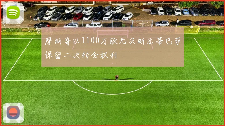 摩纳哥以1100万欧元买断法蒂巴萨保留二次转会权利