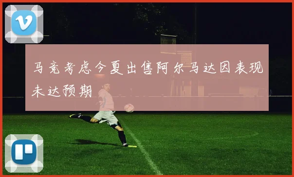 马竞考虑今夏出售阿尔马达因表现未达预期