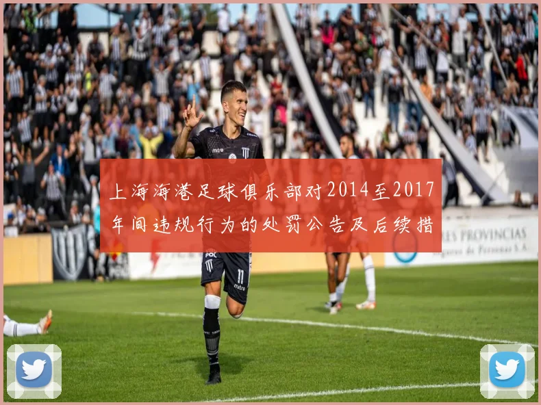 上海海港足球俱乐部对2014至2017年间违规行为的处罚公告及后续措施说明